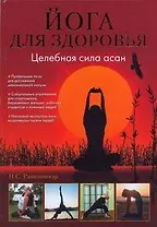 Йога для здоровья.Целебная сила асан