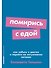 Помирись с едой. Как забыть о диетах и перейти на интуитивное питание - 0