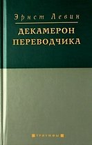 Декамерон переводчика.