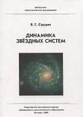 Динамика звездных систем / 2-е изд., стер. - 0