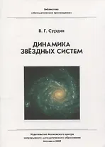 Динамика звездных систем / 2-е изд., стер.