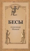 Бесы - 0