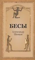 Бесы