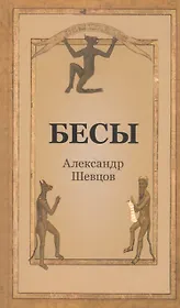 Бесы