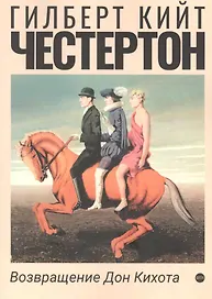 Возвращение Дон Кихота