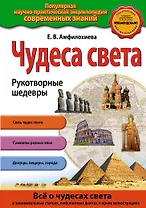 Чудеса света. Рукотворные шедевры