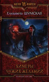 Химеры чужих желаний: Фантастический роман.