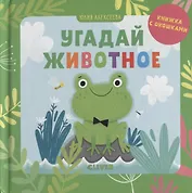 Угадай животное. Книжка с окошками