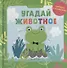 Угадай животное. Книжка с окошками - 0