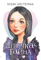Девочка-тайна