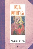 Русь и религия.