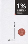 1% лидеров обладает качествами, которых нет у 99% людей - 0