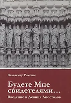 Будете Мне свидетелями Введение в Деяния Апостолов (м) Ракоцы