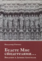 Будете Мне свидетелями Введение в Деяния Апостолов (м) Ракоцы
