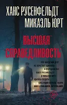 Высшая справедливость