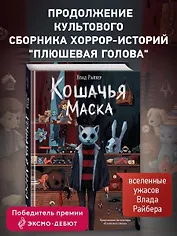 Кошачья маска