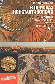 В поисках Константинополя. Путеводитель по византийскому Стамбулу и октестностям