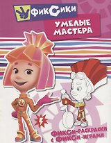 Умелые мастера. Раскраска