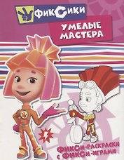 Умелые мастера. Раскраска