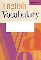 Английский язык. Тетрадь-словарик