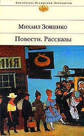 Михаил Зощенко. Повести. Рассказы