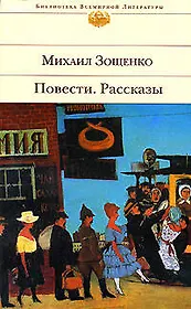 Михаил Зощенко. Повести. Рассказы