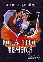 Когда герцог вернется