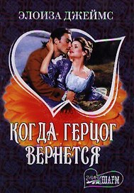 Когда герцог вернется