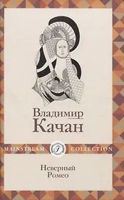 Неверный Ромео