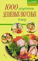 Топ1000Кул.1000 рец.дешевых и вкусных блюд