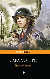 Ночной дозор : роман