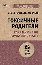 Токсичные родители. Как вернуть себе нормальную жизнь (#экопокет)