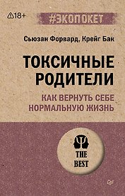 Токсичные родители. Как вернуть себе нормальную жизнь (#экопокет)