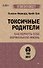Токсичные родители. Как вернуть себе нормальную жизнь (#экопокет) - 0