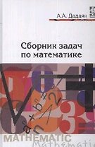 Сборник задач по математике