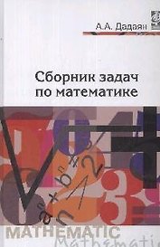 Сборник задач по математике