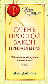 Очень простой Закон Привлечения. Пойми, что тебе нужно… и получи это!