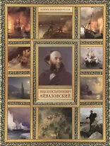И.К. Айвазовский. (История русской живописи в 20 книгах)