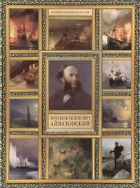 И.К. Айвазовский. (История русской живописи в 20 книгах)