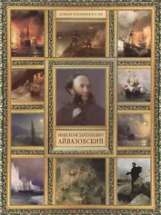 И.К. Айвазовский. (История русской живописи в 20 книгах)