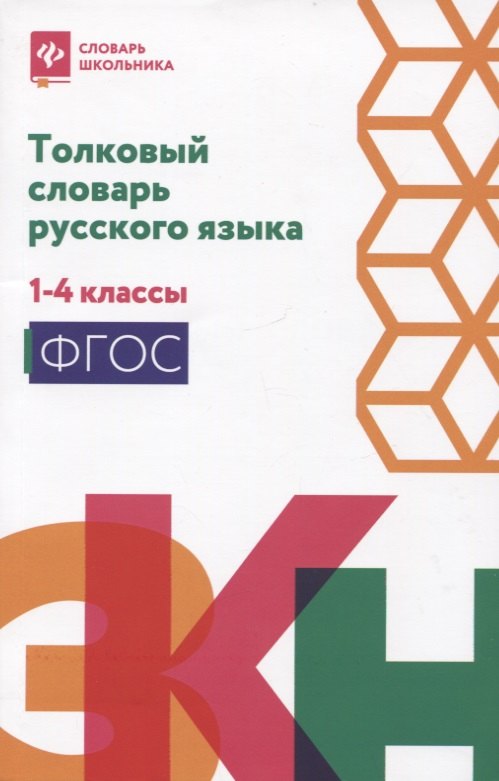 

Толковый словарь русского языка: 1-4 классы
