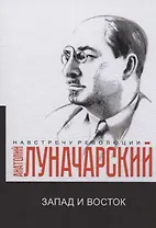 Запад и Восток: сборник