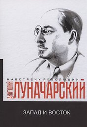 Запад и Восток: сборник