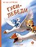 Гуси-лебеди - 0