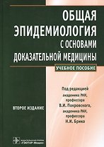Общая эпидемиология с основами доказат. медиц. Уч. пос. (2 изд) Покровский