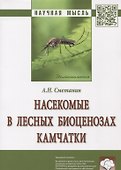 Насекомые в лесных биоценозах Камчатки - 0