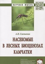 Насекомые в лесных биоценозах Камчатки