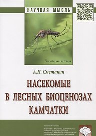 Насекомые в лесных биоценозах Камчатки