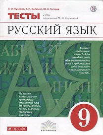 Русский язык. 9 класс. Тесты к УМК под ред. М.М. Разумовской