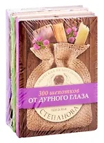 Целительные заговоры: 300 шепотков от дурного глаза. 300 шепотков для крепкого здоровья. 300 шепотков: Ночные шепотки (комплект из 3 книг)